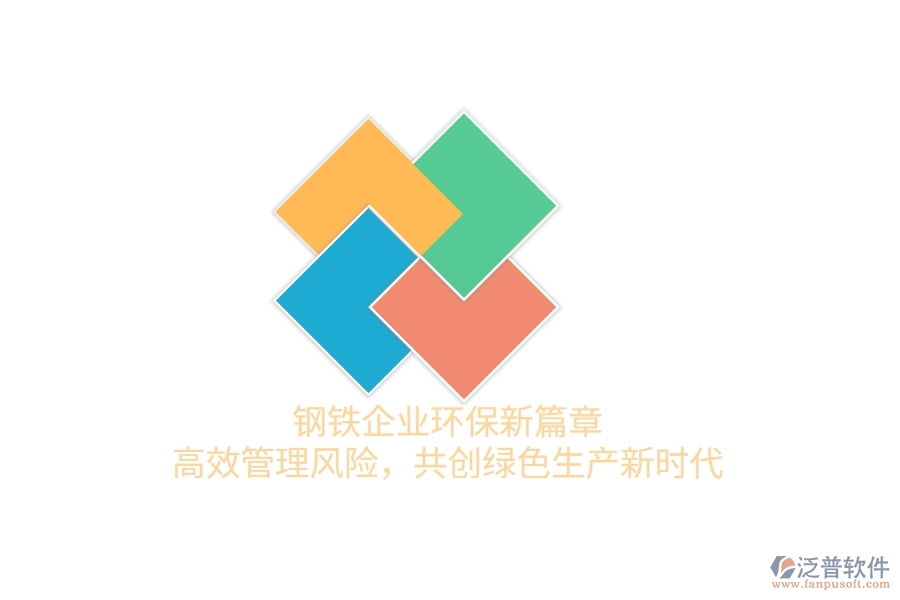 鋼鐵企業(yè)環(huán)保新篇章：高效管理風險，共創(chuàng)綠色生產(chǎn)新時代