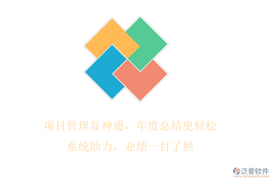 項(xiàng)目管理顯神通，年度總結(jié)更輕松!系統(tǒng)助力，業(yè)績一目了然