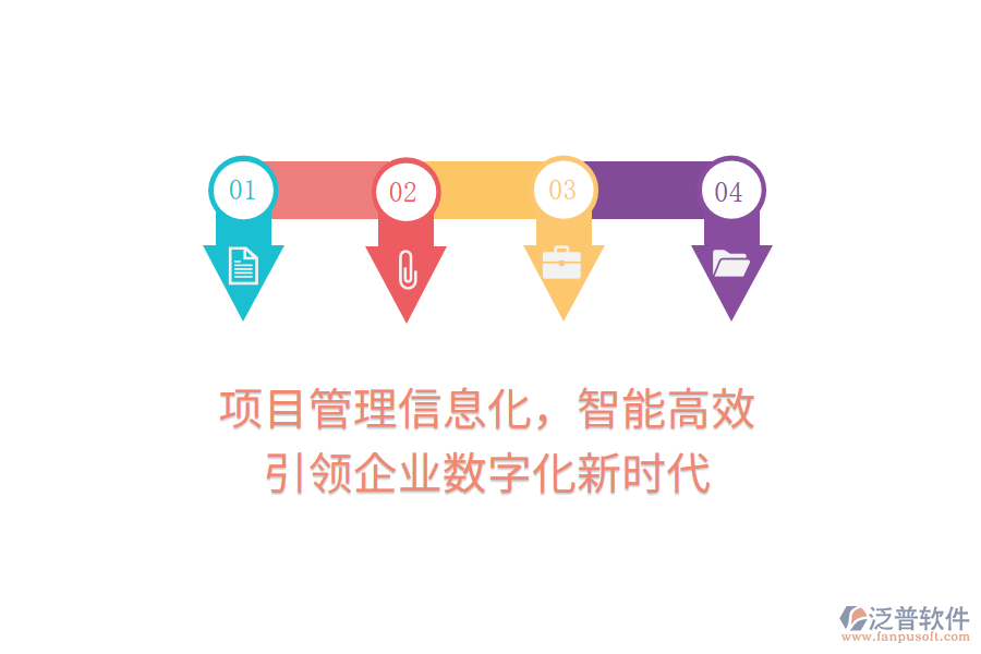 項(xiàng)目管理信息化，智能高效，引領(lǐng)企業(yè)數(shù)字化新時(shí)代