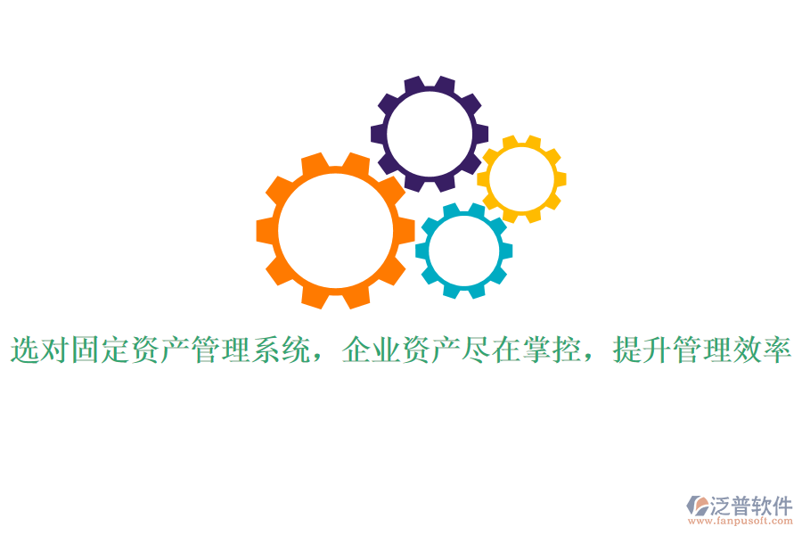 選對(duì)固定資產(chǎn)管理系統(tǒng)，企業(yè)資產(chǎn)盡在掌控，提升管理效率