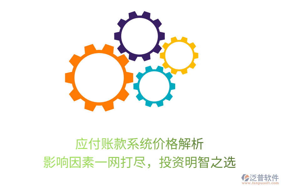 應(yīng)付賬款系統(tǒng)價(jià)格解析，影響因素一網(wǎng)打盡，投資明智之選