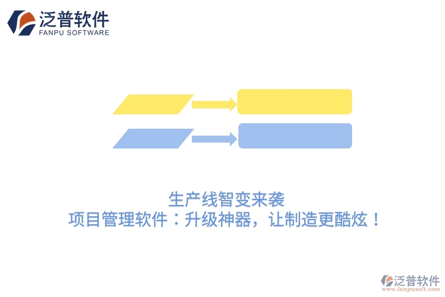 生產(chǎn)線智變來襲！項目管理軟件：升級神器，讓制造更酷炫！