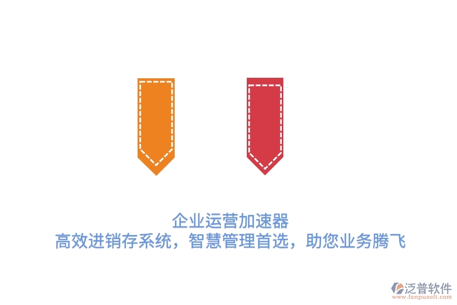 企業(yè)運(yùn)營(yíng)加速器：高效進(jìn)銷(xiāo)存系統(tǒng)，智慧管理首選，助您業(yè)務(wù)騰飛