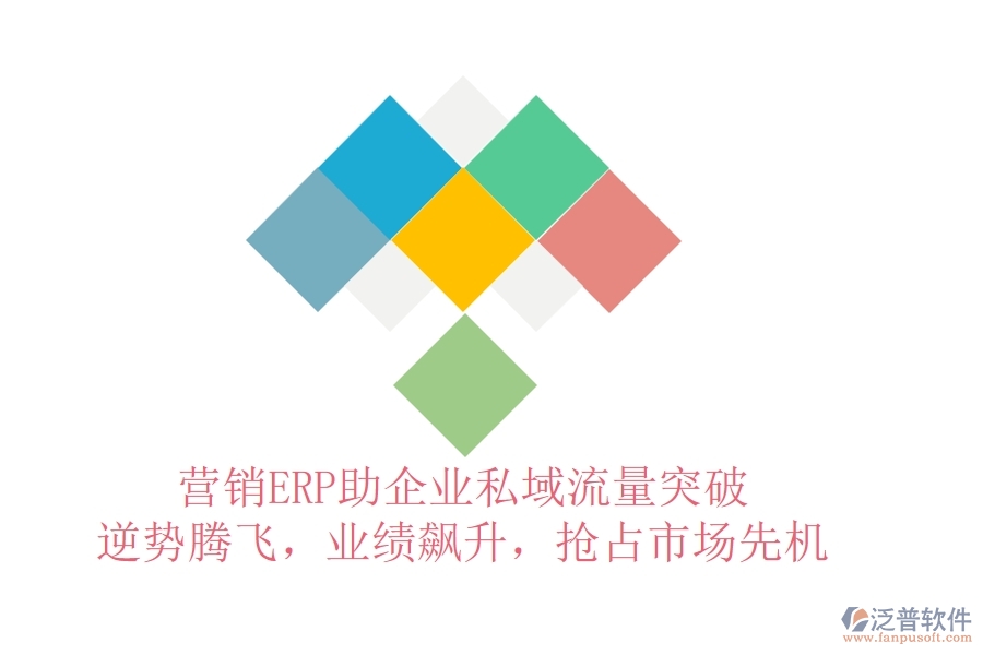 營銷ERP助企業(yè)私域流量突破，逆勢騰飛，業(yè)績飆升，搶占市場先機(jī)
