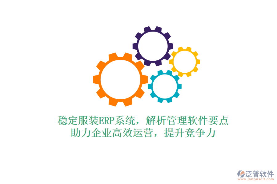 穩(wěn)定服裝ERP系統(tǒng)，解析管理軟件要點，助力企業(yè)高效運營，提升競爭力