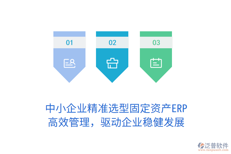 中小企業(yè)精準(zhǔn)選型固定資產(chǎn)ERP，高效管理，驅(qū)動(dòng)企業(yè)穩(wěn)健發(fā)展