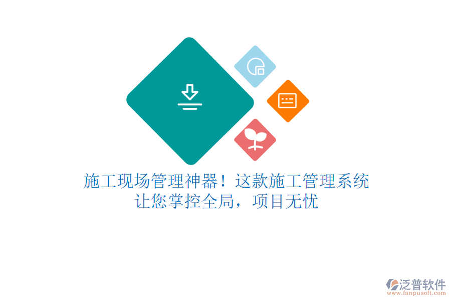 施工現(xiàn)場(chǎng)管理神器！這款施工管理系統(tǒng)，讓您掌控全局，項(xiàng)目無(wú)憂