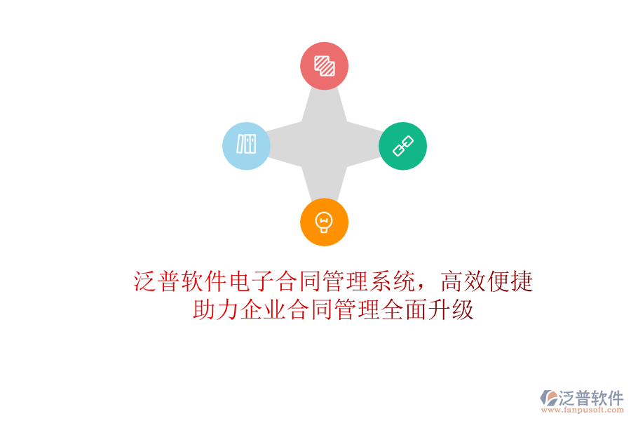 泛普軟件電子合同管理系統(tǒng)，高效便捷，助力企業(yè)合同管理全面升級(jí)