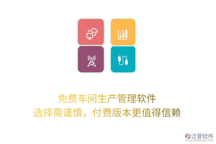 免費(fèi)車(chē)間生產(chǎn)管理軟件：選擇需謹(jǐn)慎，付費(fèi)版本更值得信賴