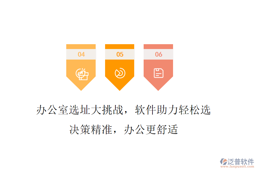辦公室選址大挑戰(zhàn)，軟件助力輕松選!決策精準(zhǔn)，辦公更舒適