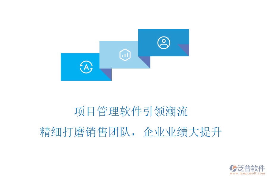 項(xiàng)目管理軟件引領(lǐng)潮流，精細(xì)打磨銷售團(tuán)隊(duì)，企業(yè)業(yè)績(jī)大提升