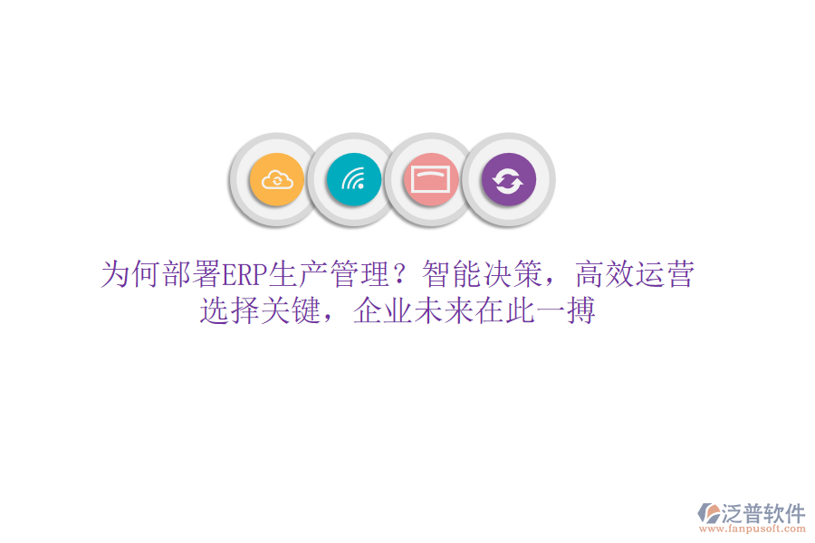 為何部署ERP生產(chǎn)管理？智能決策，高效運營！選擇關(guān)鍵，企業(yè)未來在此一搏