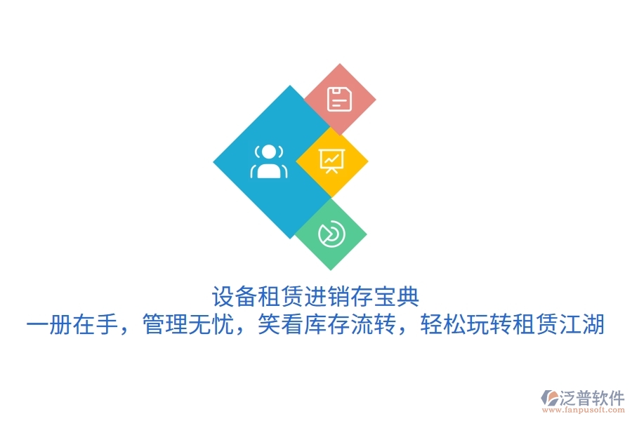 設(shè)備租賃進銷存寶典：一冊在手，管理無憂，笑看庫存流轉(zhuǎn)，輕松玩轉(zhuǎn)租賃江湖