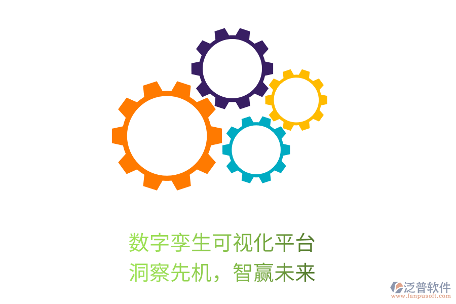 數(shù)字孿生可視化平臺(tái)，洞察先機(jī)，智贏未來