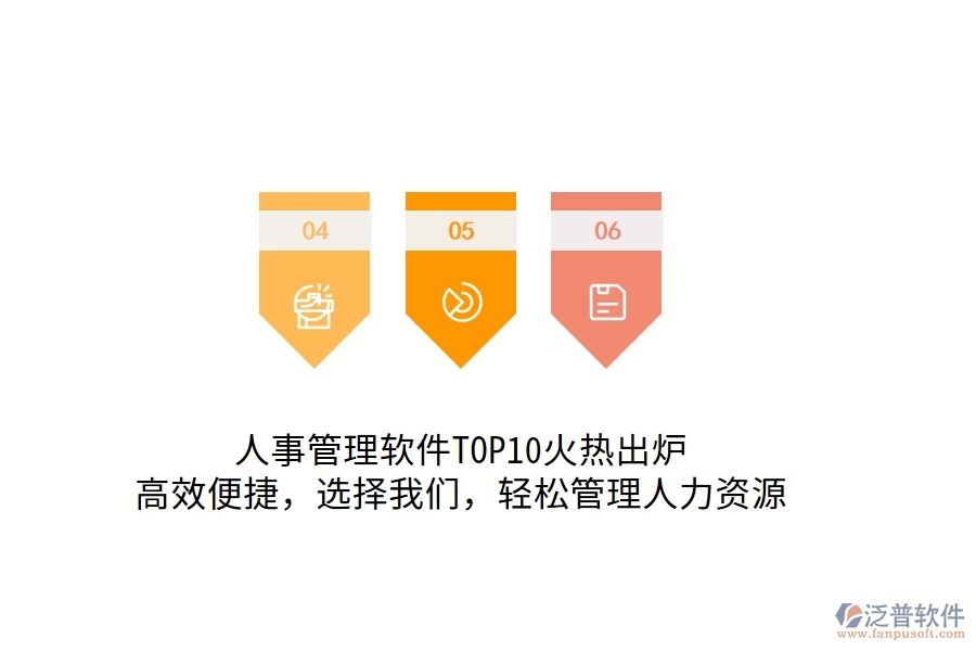 人事管理軟件TOP10火熱出爐！高效便捷，選擇我們，輕松管理人力資源