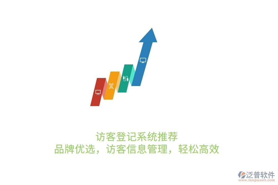訪客登記系統(tǒng)推薦：品牌優(yōu)選，訪客信息管理，輕松高效