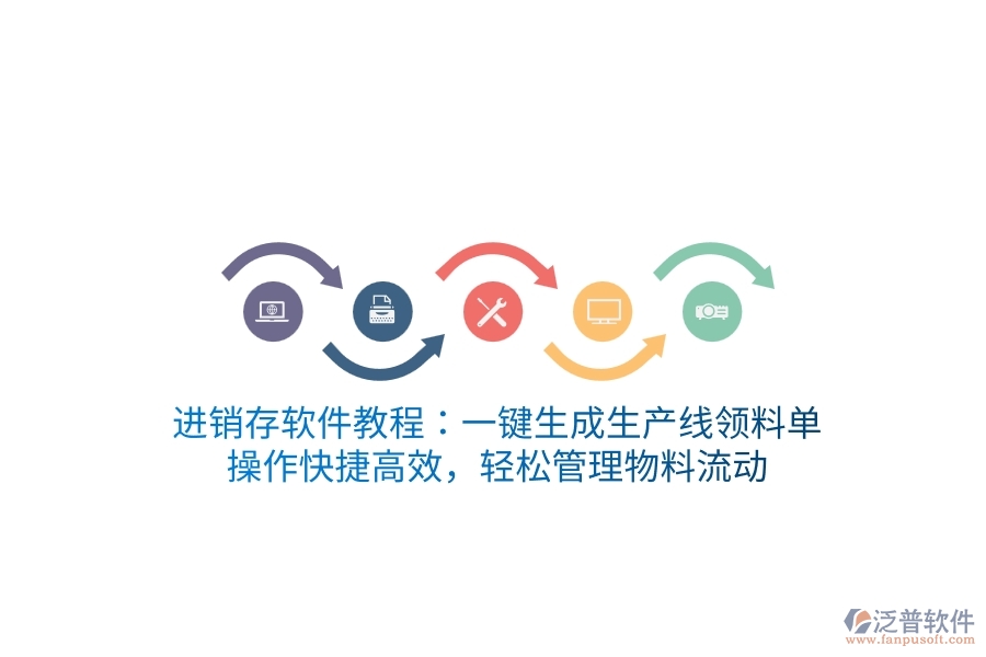 進銷存軟件教程：一鍵生成生產線領料單，操作快捷高效，輕松管理物料流動