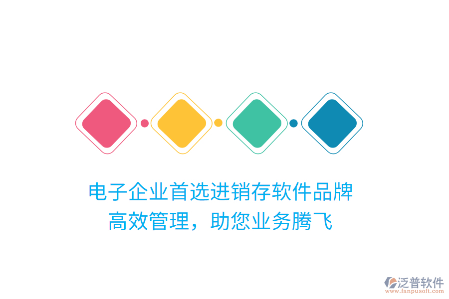 電子企業(yè)首選進(jìn)銷存軟件品牌，高效管理，助您業(yè)務(wù)騰飛