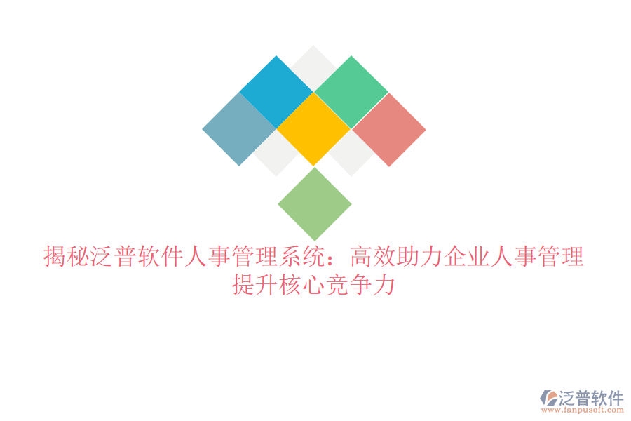 揭秘泛普軟件人事管理系統(tǒng)：高效助力企業(yè)人事管理，提升核心競(jìng)爭(zhēng)力