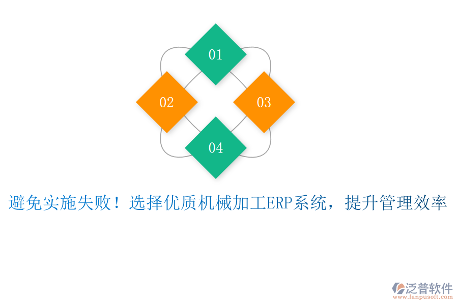 避免實(shí)施失敗！選擇優(yōu)質(zhì)機(jī)械加工ERP系統(tǒng)，提升管理效率