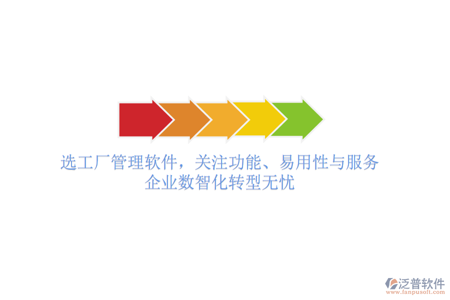 選工廠管理軟件，關(guān)注功能、易用性與服務(wù)，企業(yè)數(shù)智化轉(zhuǎn)型無(wú)憂