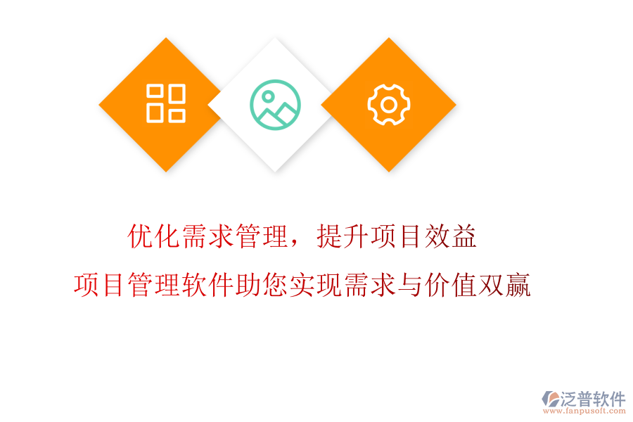 優(yōu)化需求管理，提升項(xiàng)目效益!項(xiàng)目管理軟件助您實(shí)現(xiàn)需求與價(jià)值雙贏