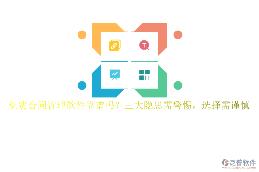 免費合同管理軟件靠譜嗎？三大隱患需警惕，選擇需謹(jǐn)慎