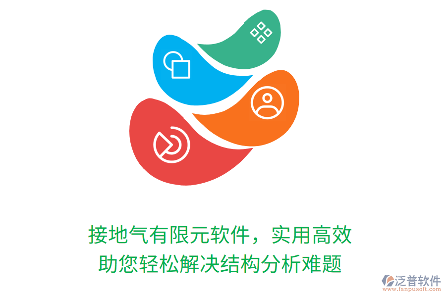 接地氣有限元軟件，實(shí)用高效，助您輕松解決結(jié)構(gòu)分析難題