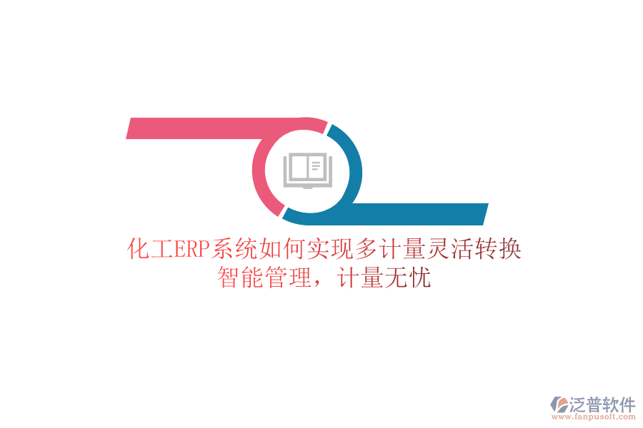 化工ERP系統(tǒng)如何實(shí)現(xiàn)多計(jì)量靈活轉(zhuǎn)換？智能管理，計(jì)量無(wú)憂