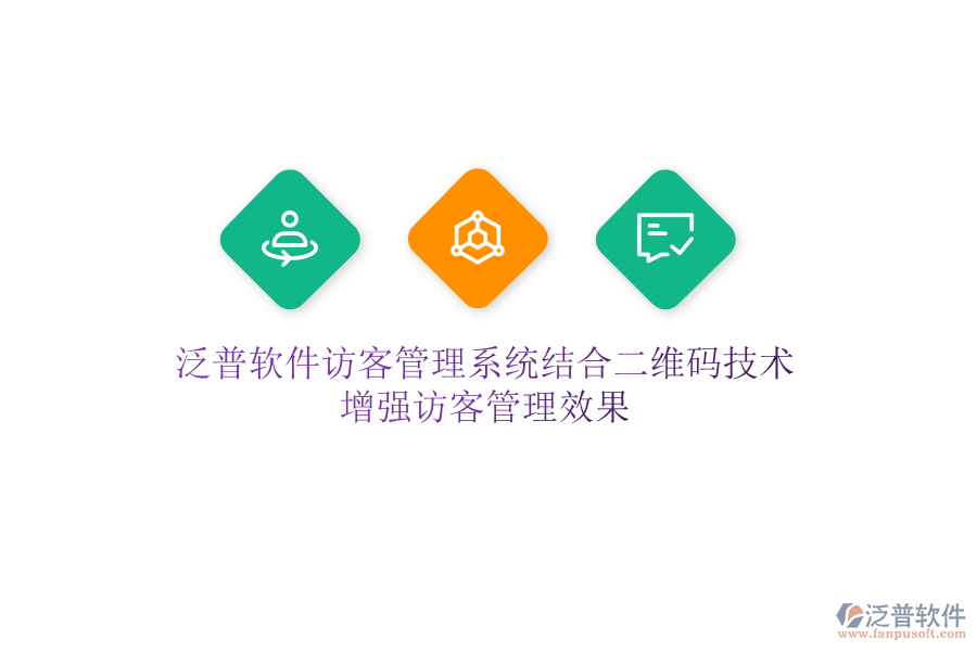 泛普軟件訪客管理系統(tǒng)結(jié)合二維碼技術(shù)，增強(qiáng)訪客管理效果
