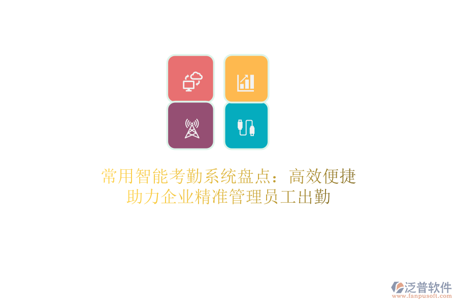 常用智能考勤系統(tǒng)盤點(diǎn)：高效便捷，助力企業(yè)精準(zhǔn)管理員工出勤