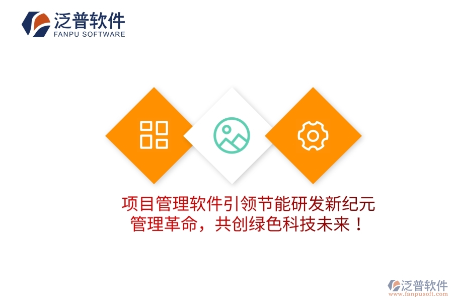 項(xiàng)目管理軟件引領(lǐng)節(jié)能研發(fā)新紀(jì)元，管理革命，共創(chuàng)綠色科技未來！