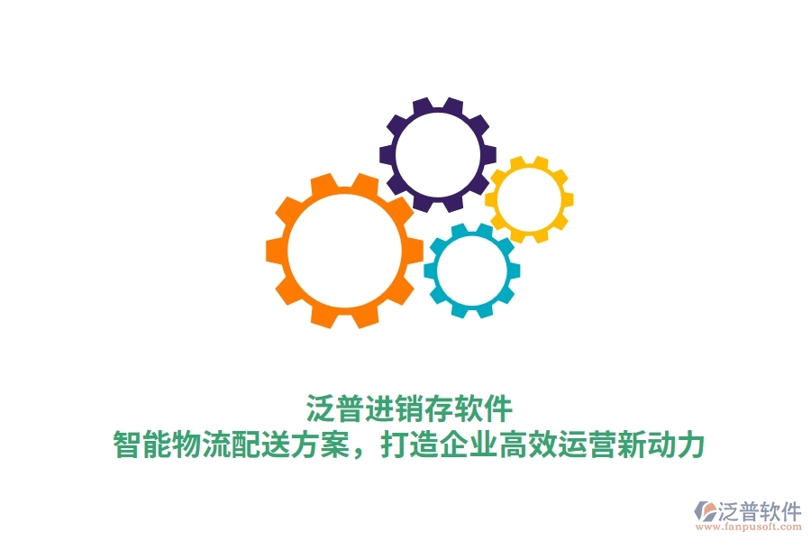 泛普進(jìn)銷(xiāo)存軟件：智能物流配送方案，打造企業(yè)高效運(yùn)營(yíng)新動(dòng)力