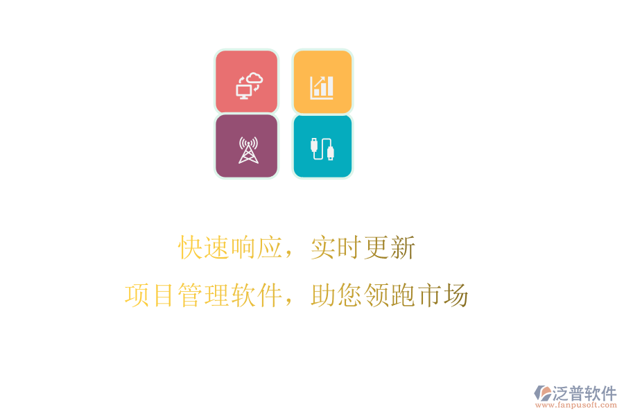 快速響應，實時更新，項目管理軟件，助您領(lǐng)跑市場