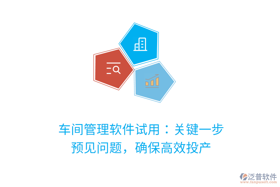 車間管理軟件試用：關(guān)鍵一步，預(yù)見問題，確保高效投產(chǎn)