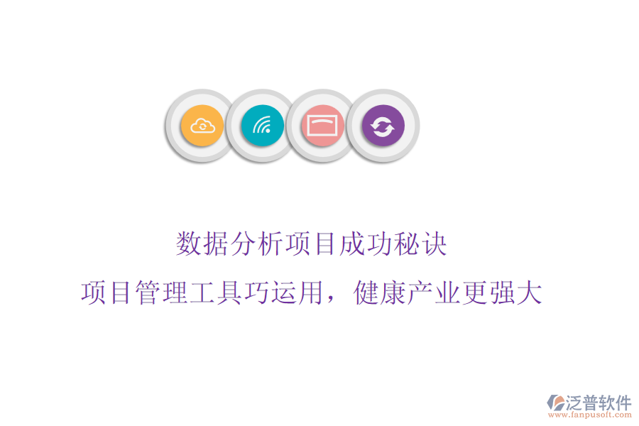 數(shù)據(jù)分析項(xiàng)目成功秘訣，項(xiàng)目管理工具巧運(yùn)用，健康產(chǎn)業(yè)更強(qiáng)大
