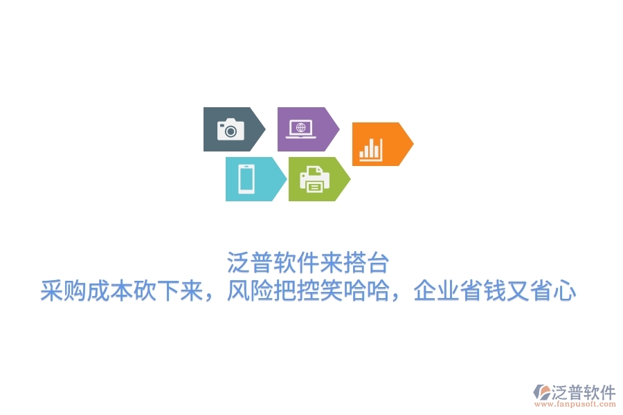 泛普軟件來(lái)搭臺(tái)，采購(gòu)成本砍下來(lái)，風(fēng)險(xiǎn)把控笑哈哈，企業(yè)省錢又省心