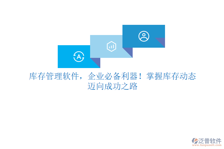 庫存管理軟件，企業(yè)必備利器！掌握庫存動態(tài)，邁向成功之路