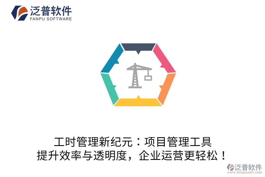 工時管理新紀元：項目管理工具，提升效率與透明度，企業(yè)運營更輕松！