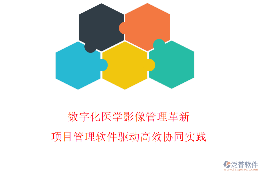 數(shù)字化醫(yī)學(xué)影像管理革新，項(xiàng)目管理軟件驅(qū)動高效協(xié)同實(shí)踐