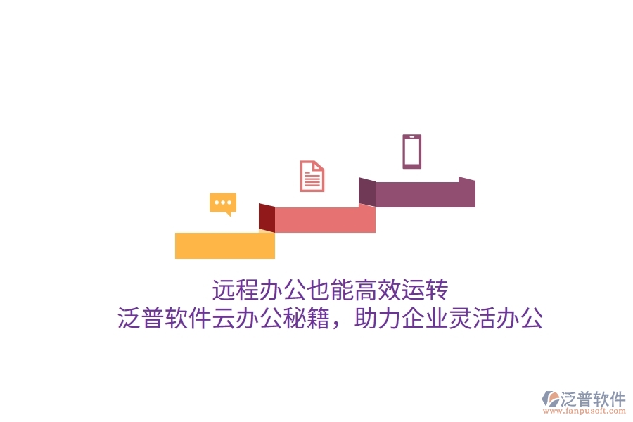 遠程辦公也能高效運轉(zhuǎn)，泛普軟件云辦公秘籍，助力企業(yè)靈活辦公
