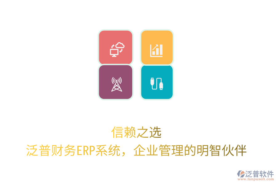 信賴之選！泛普財(cái)務(wù)ERP系統(tǒng)，企業(yè)管理的明智伙伴