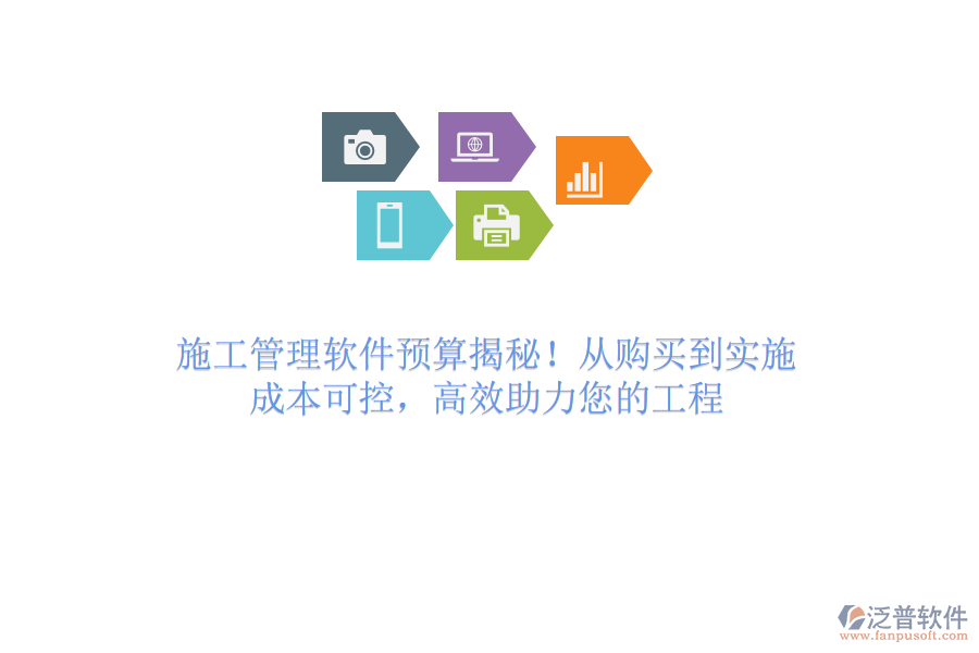 施工管理軟件預(yù)算揭秘！從購買到實施，成本可控，高效助力您的工程