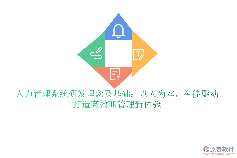 人力管理系統(tǒng)研發(fā)理念及基礎(chǔ)：以人為本，智能驅(qū)動(dòng)，打造高效HR管理新體驗(yàn)