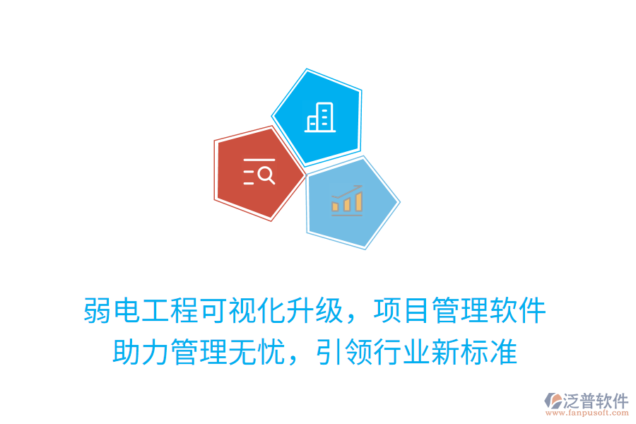 弱電工程可視化升級(jí)，項(xiàng)目管理軟件 助力管理無(wú)憂(yōu)，引領(lǐng)行業(yè)新標(biāo)準(zhǔn)