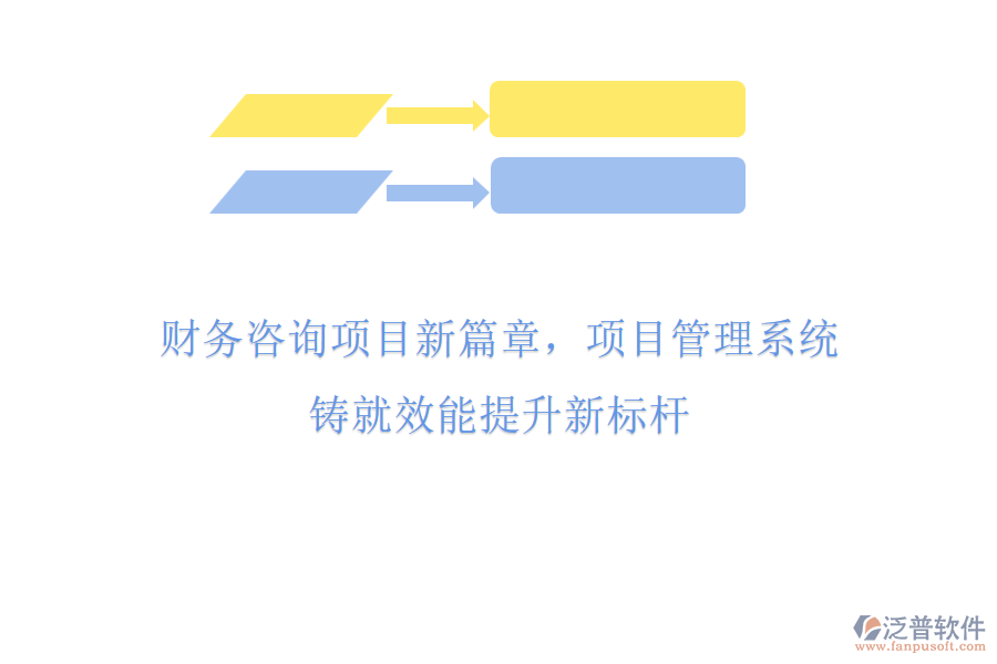 財務咨詢項目新篇章，項目管理系統(tǒng)鑄就效能提升新標桿