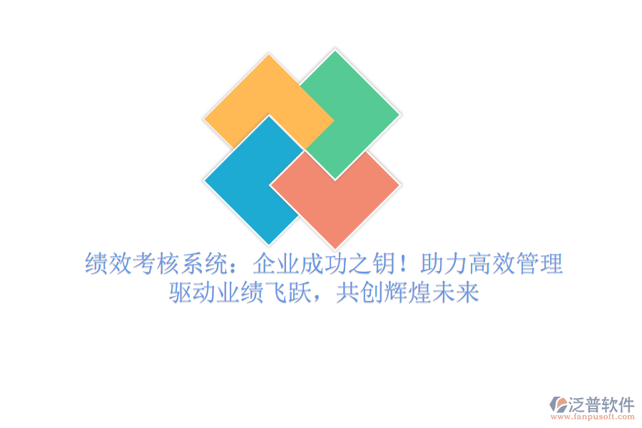 績效考核系統(tǒng)：企業(yè)成功之鑰！助力高效管理，驅(qū)動業(yè)績飛躍，共創(chuàng)輝煌未來