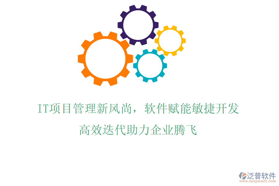 IT項(xiàng)目管理新風(fēng)尚，軟件賦能敏捷開發(fā)，高效迭代助力企業(yè)騰飛