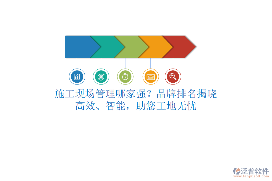 施工現(xiàn)場(chǎng)管理哪家強(qiáng)？品牌排名揭曉！高效、智能，助您工地?zé)o憂