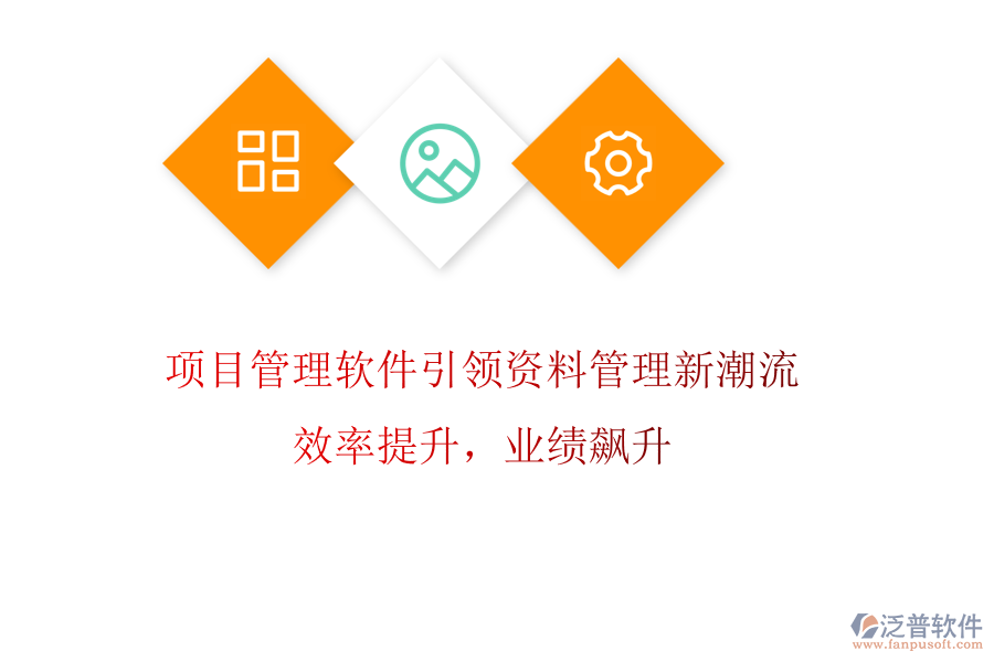 項(xiàng)目管理軟件引領(lǐng)資料管理新潮流，效率提升，業(yè)績飆升